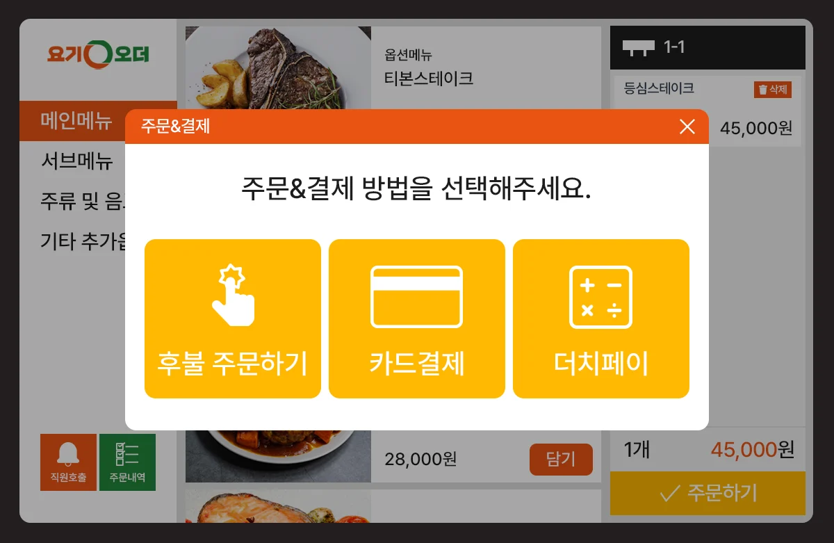 테이블오더 주문 화면 4단계: 결제 방법을 골라요
