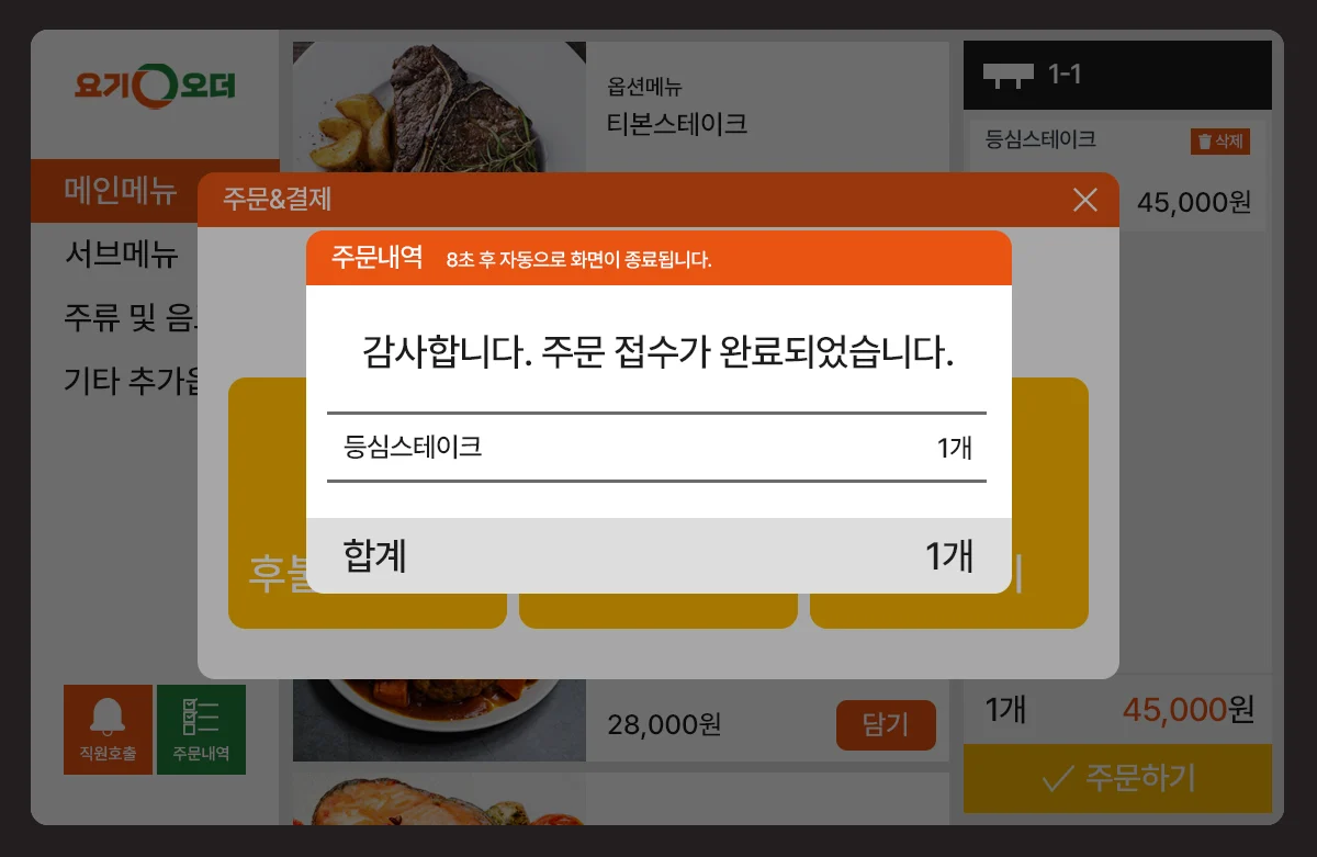 테이블오더 주문 화면 5단계: 주문 완료!